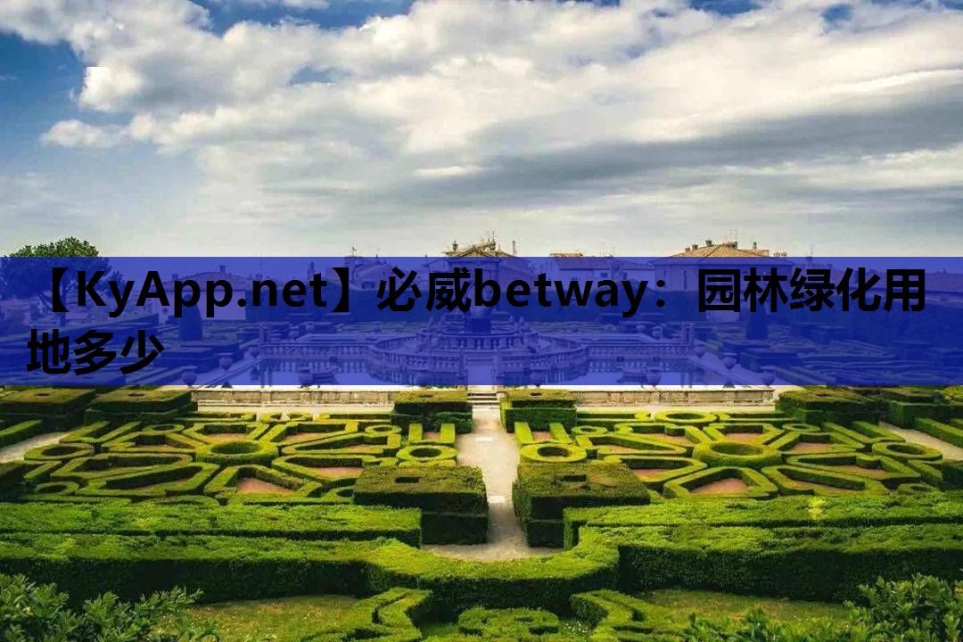必威betway：园林绿化用地多少