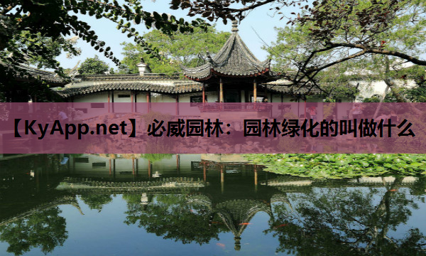 必威园林：园林绿化的叫做什么