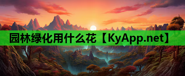 园林绿化用什么花