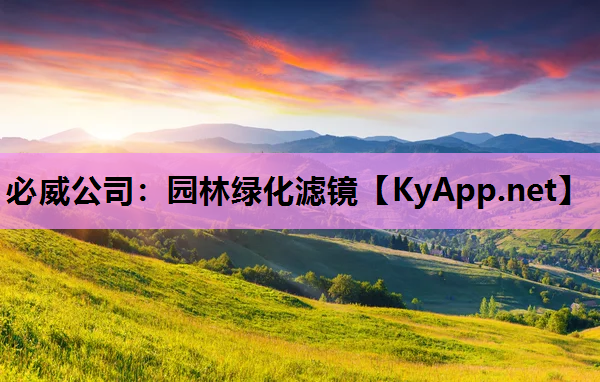 必威公司：园林绿化滤镜