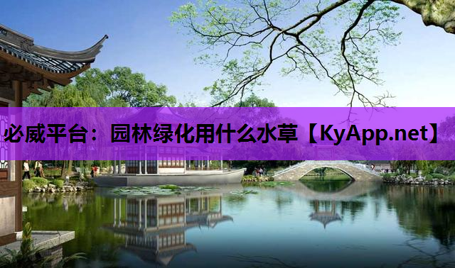 必威平台：园林绿化用什么水草