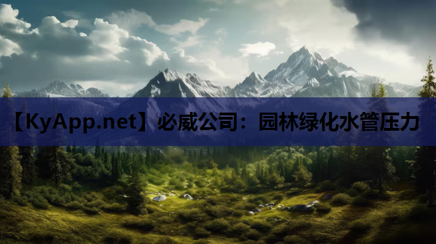 必威公司：园林绿化水管压力