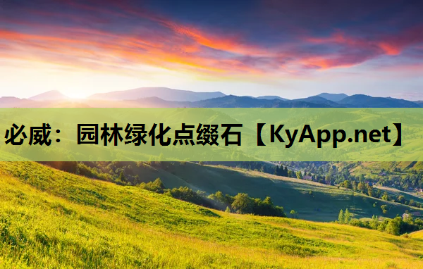 必威：园林绿化点缀石