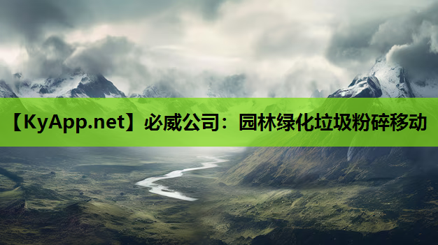 必威公司：园林绿化垃圾粉碎移动