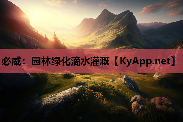必威：园林绿化滴水灌溉