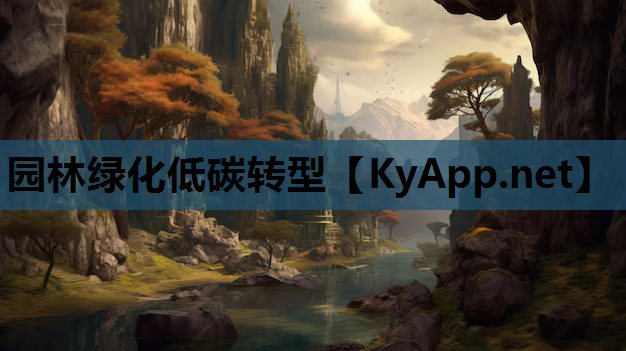 园林绿化低碳转型