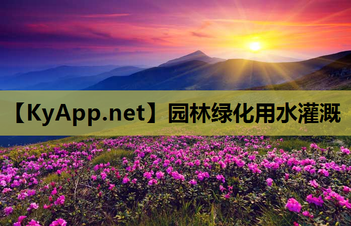 园林绿化用水灌溉