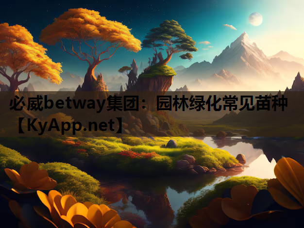 必威betway集团：园林绿化常见苗种