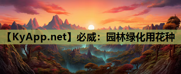 必威：园林绿化用花种