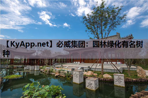 必威集团：园林绿化有名树种