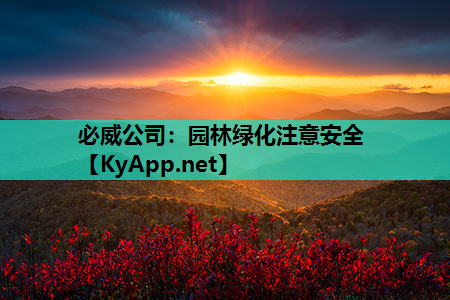 必威公司：园林绿化注意安全