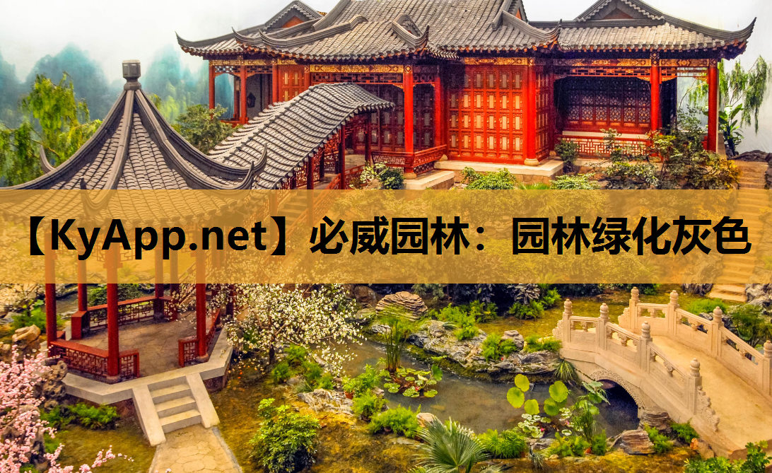 必威园林：园林绿化灰色