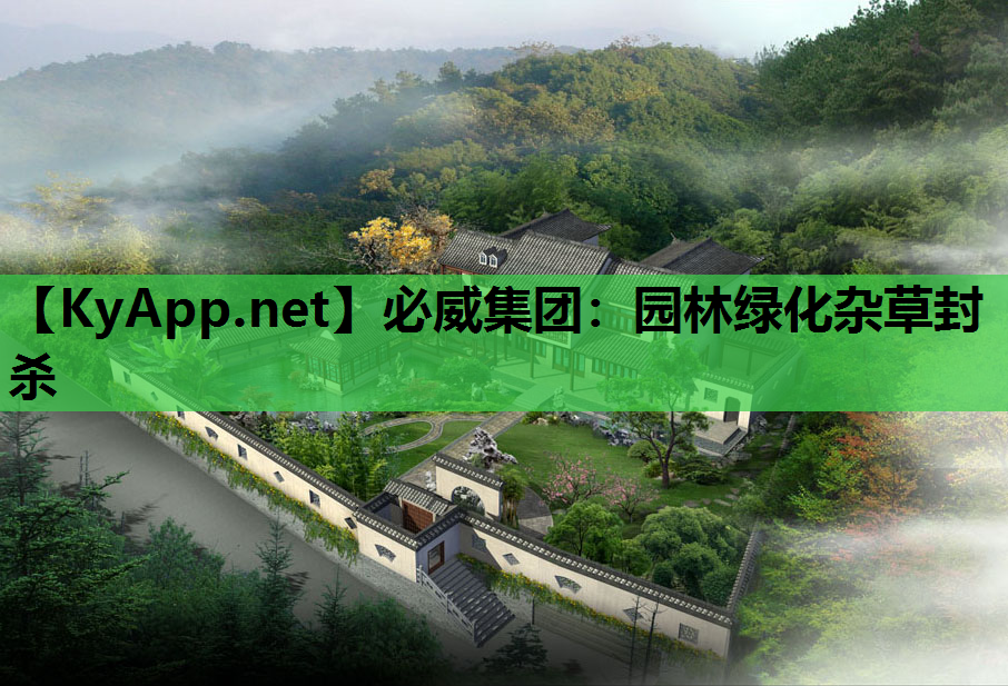 必威集团：园林绿化杂草封杀
