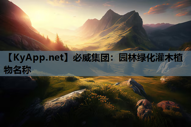 必威集团：园林绿化灌木植物名称