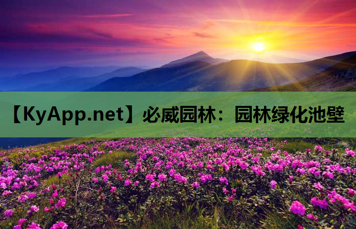 必威园林：园林绿化池壁