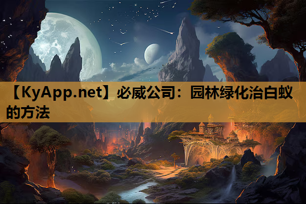 必威公司：园林绿化治白蚁的方法