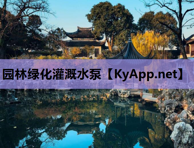 园林绿化灌溉水泵