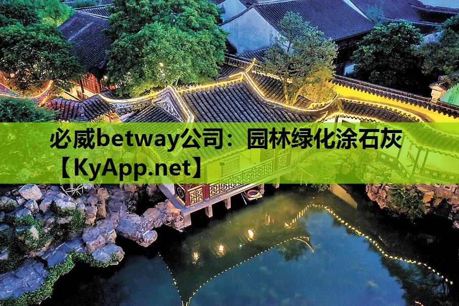 必威betway公司：园林绿化涂石灰