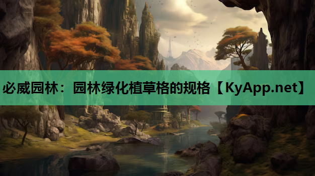 必威园林：园林绿化植草格的规格