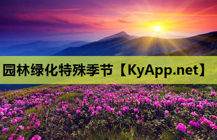 园林绿化特殊季节