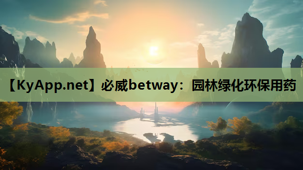 必威betway：园林绿化环保用药