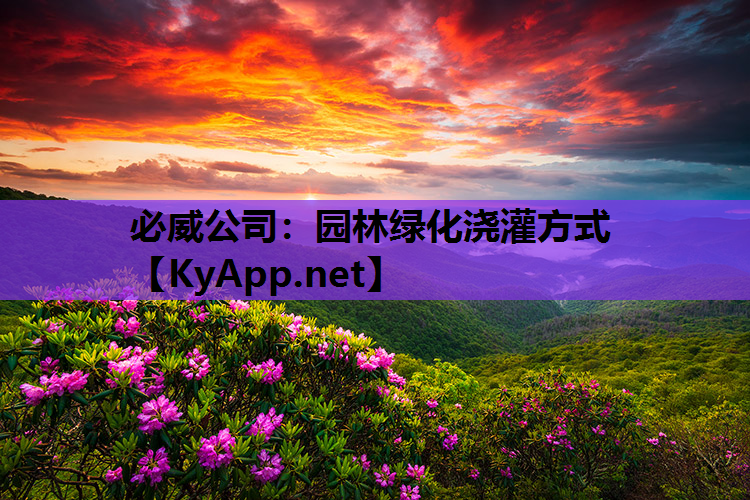 必威公司：园林绿化浇灌方式