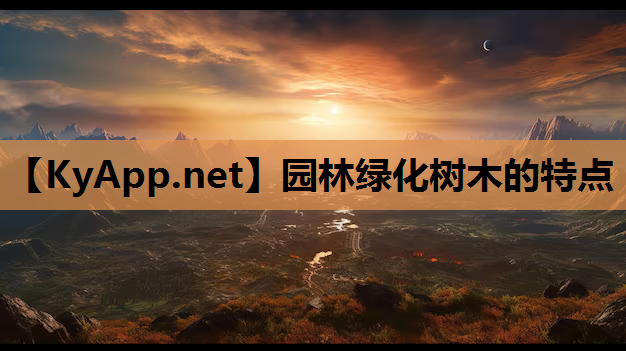 园林绿化树木的特点