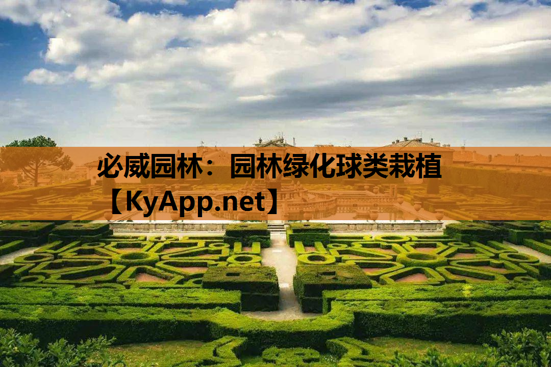 必威园林：园林绿化球类栽植