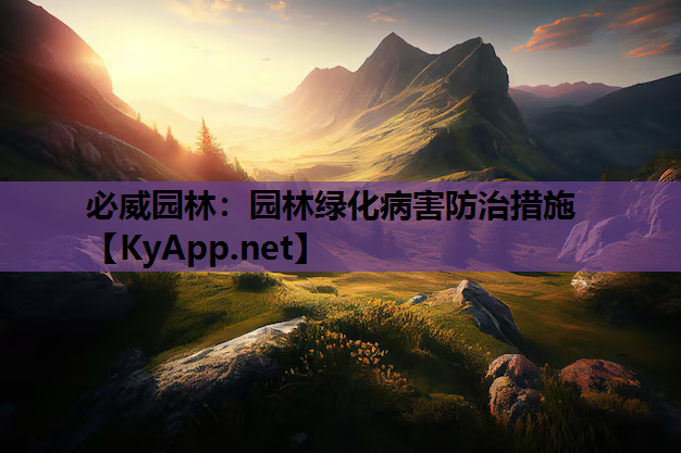 必威园林：园林绿化病害防治措施