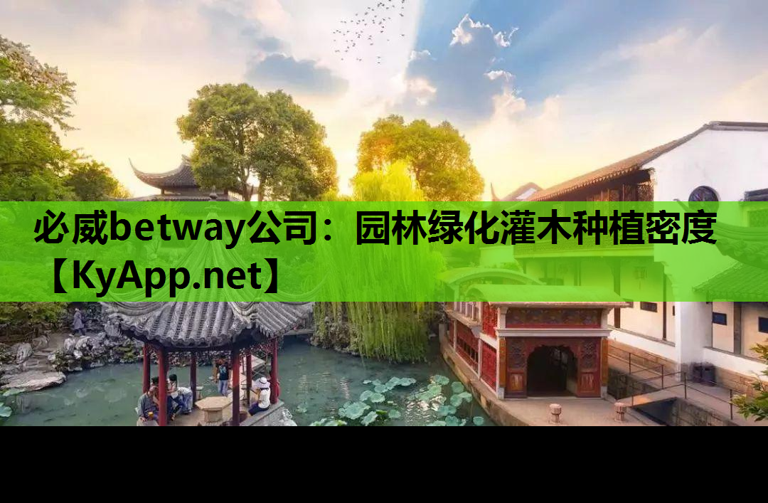 必威betway公司：园林绿化灌木种植密度