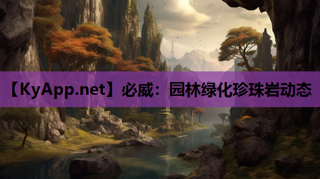必威：园林绿化珍珠岩动态
