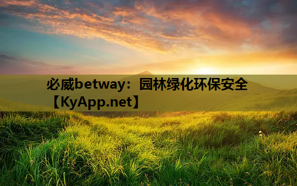 必威betway：园林绿化环保安全