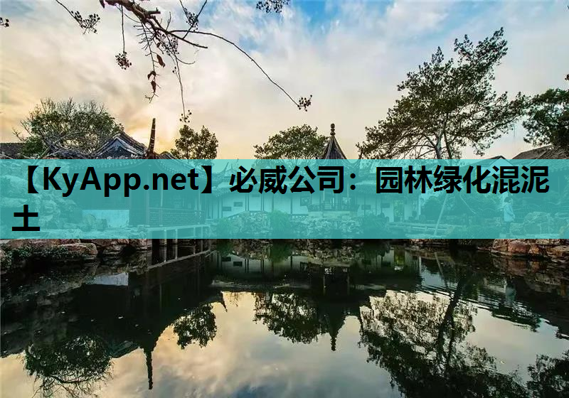 必威公司：园林绿化混泥土