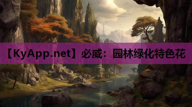 必威：园林绿化特色花