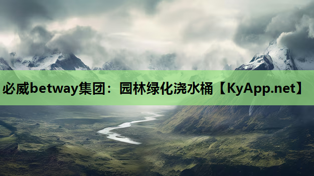 必威betway集团：园林绿化浇水桶