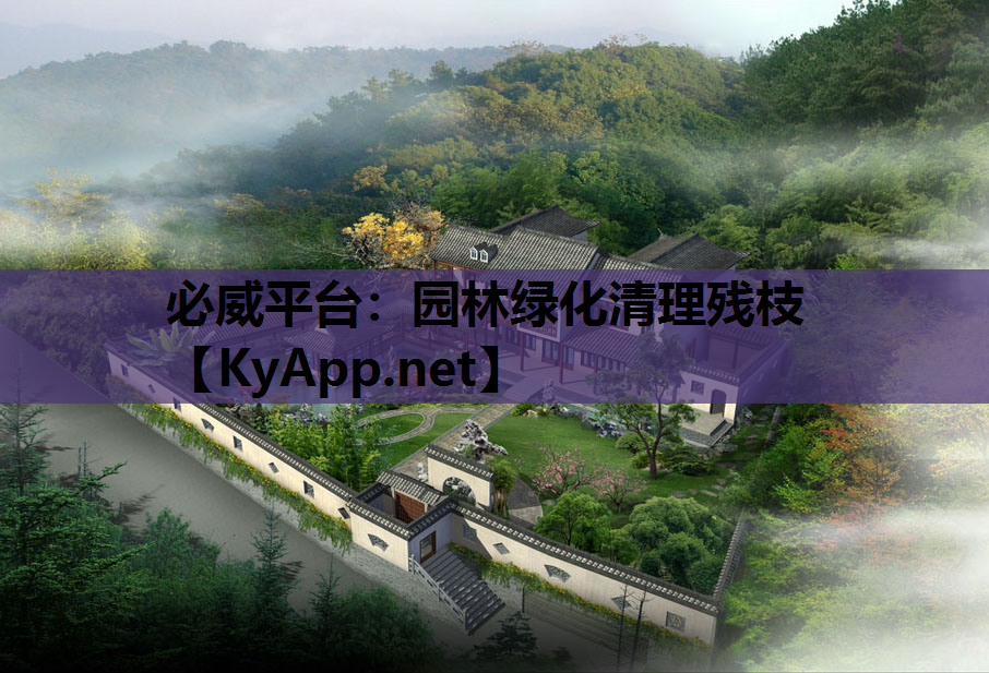 必威平台：园林绿化清理残枝