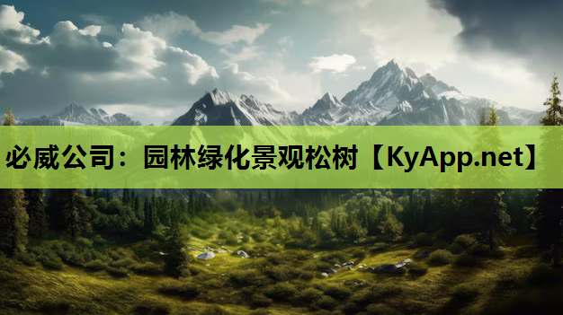 必威公司：园林绿化景观松树