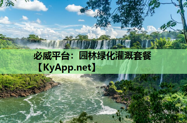 必威平台：园林绿化灌溉套餐