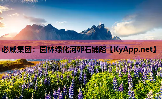 必威集团：园林绿化河卵石铺路