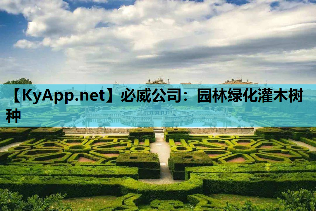 必威公司：园林绿化灌木树种