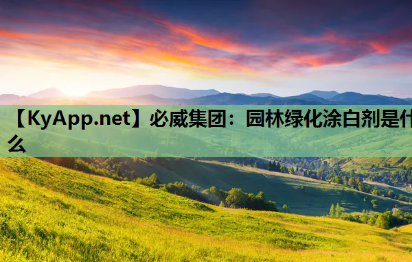 必威集团：园林绿化涂白剂是什么