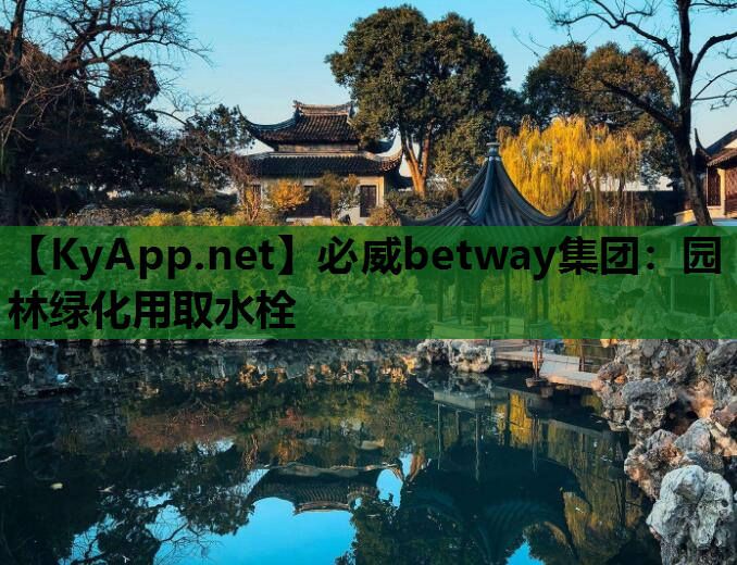 必威betway集团：园林绿化用取水栓