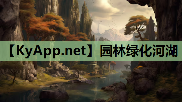 园林绿化河湖