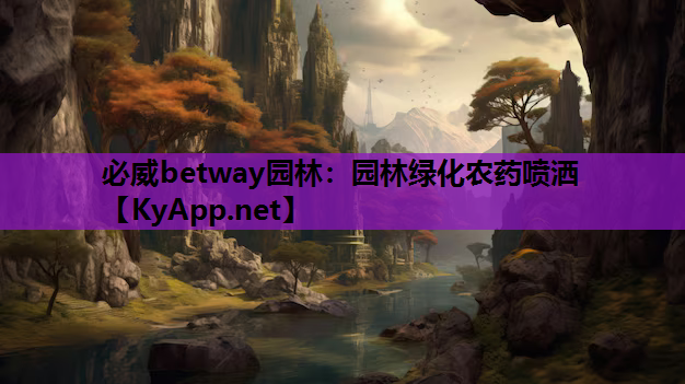 必威betway园林：园林绿化农药喷洒