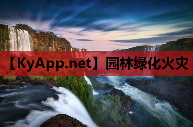 园林绿化火灾
