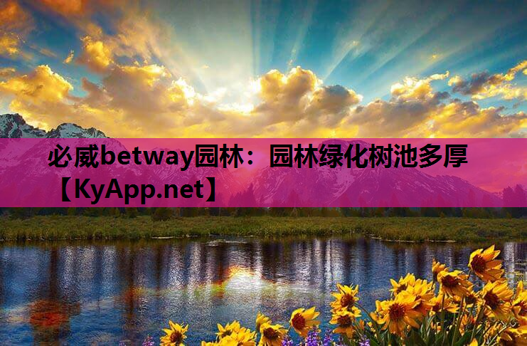 必威betway园林：园林绿化树池多厚