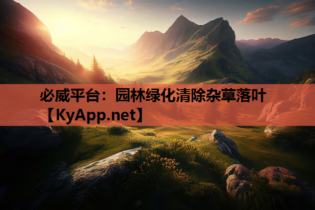 必威平台：园林绿化清除杂草落叶