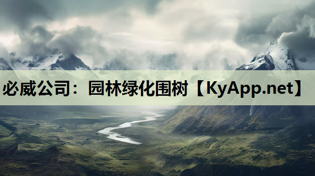 必威公司：园林绿化围树