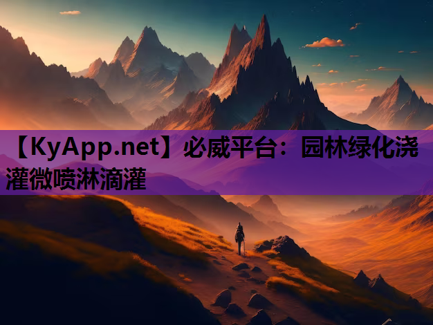 必威平台：园林绿化浇灌微喷淋滴灌