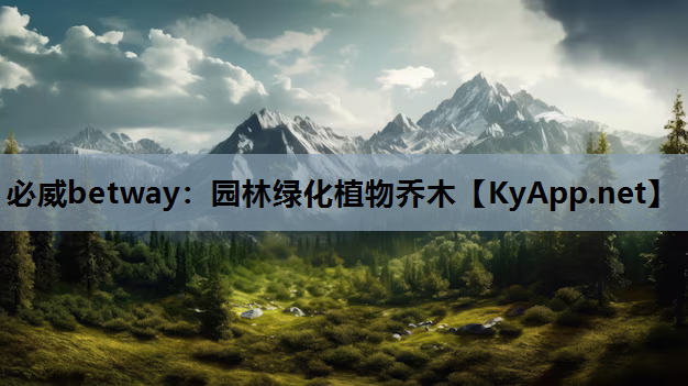必威betway：园林绿化植物乔木